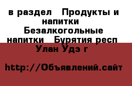  в раздел : Продукты и напитки » Безалкогольные напитки . Бурятия респ.,Улан-Удэ г.